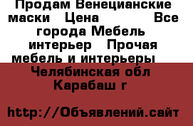 Продам Венецианские маски › Цена ­ 1 500 - Все города Мебель, интерьер » Прочая мебель и интерьеры   . Челябинская обл.,Карабаш г.